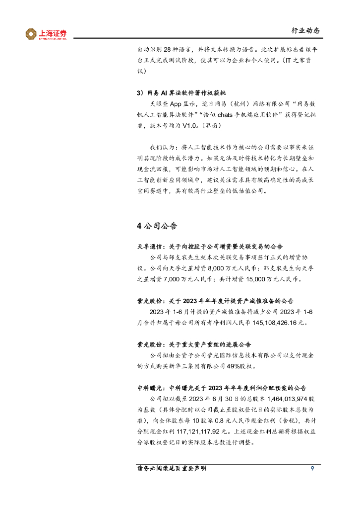 上海证券：人工智能主题周报：人工智能算力升级，创新应用稳步迈进_第9页