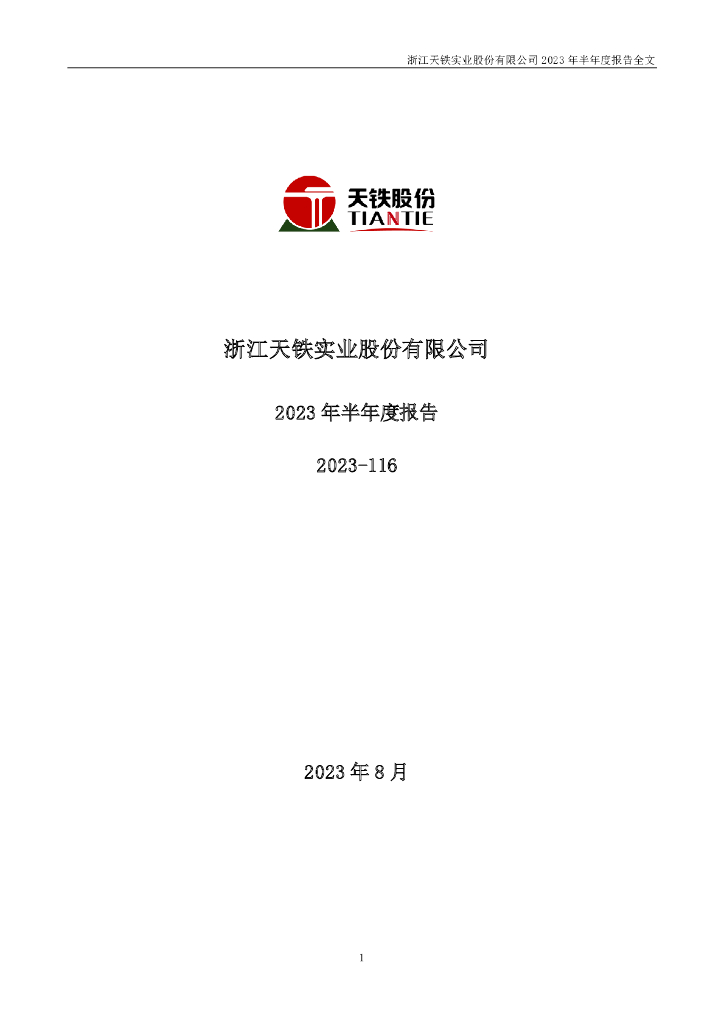 300587-天铁股份：2023年半年度报告