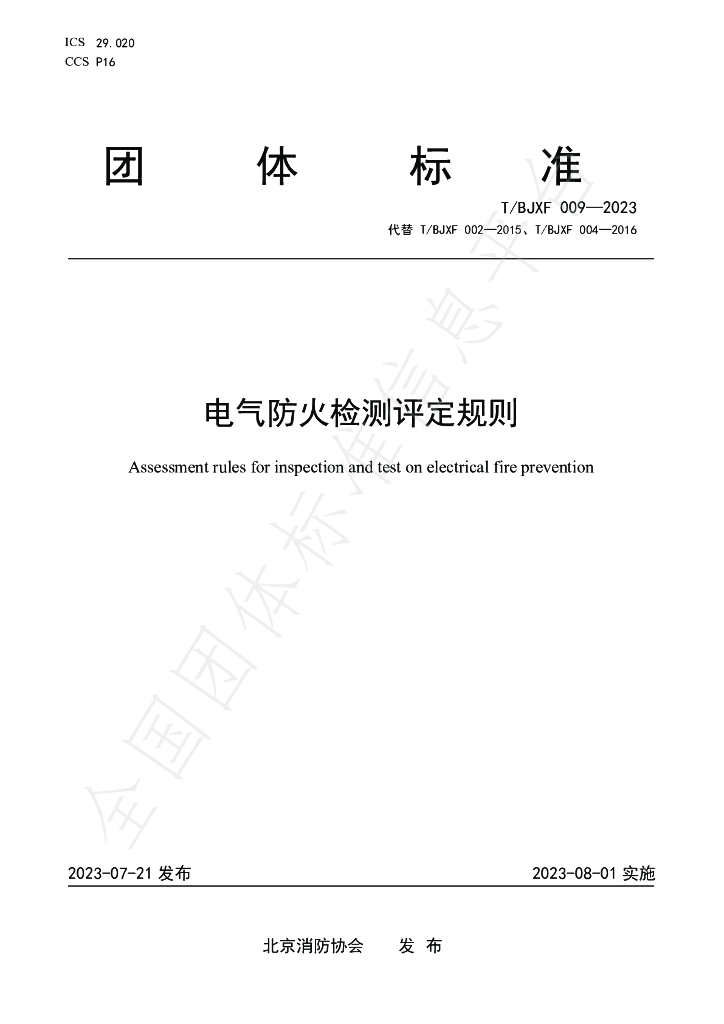 T/BJXF 009-2023 标准预览