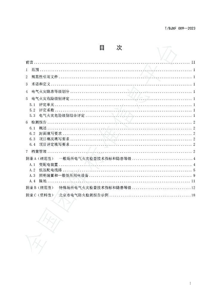 T/BJXF 009-2023 标准预览
