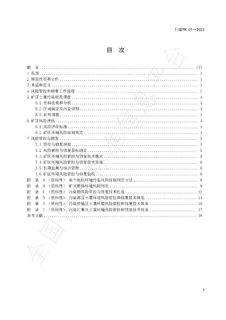 T/GDTR 01-2023 标准预览