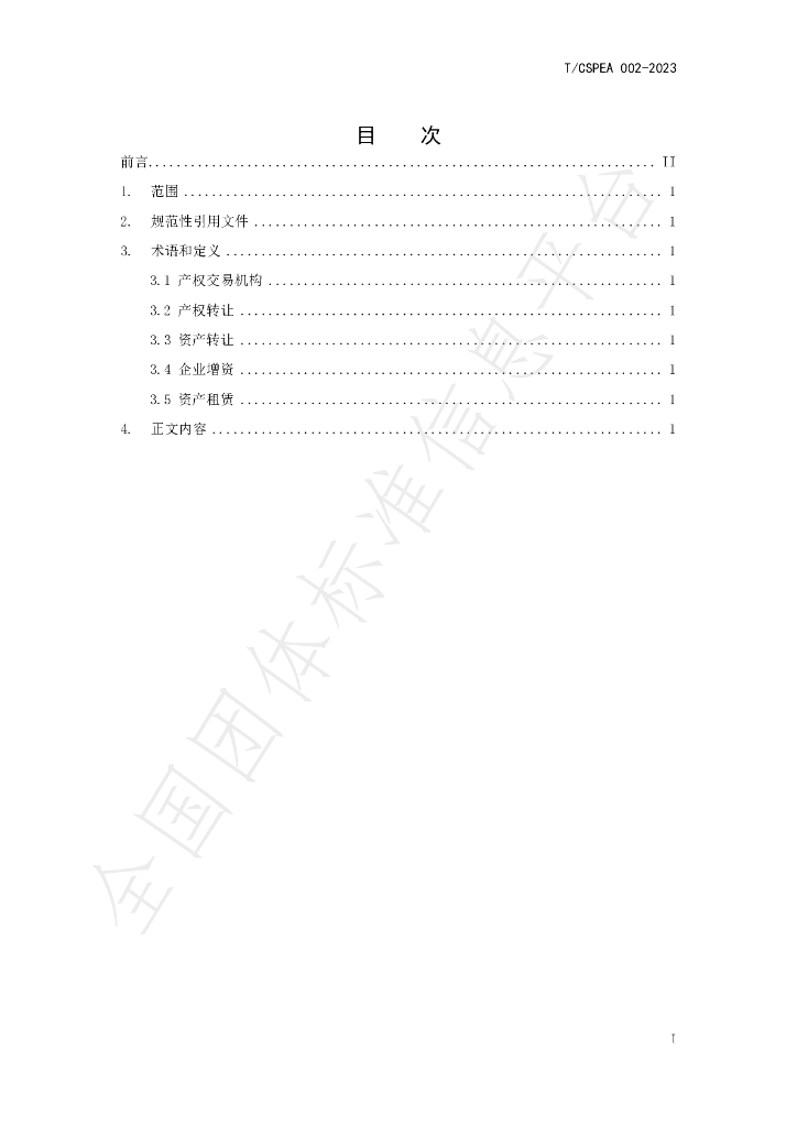 T/CSPEA 002-2023 标准预览