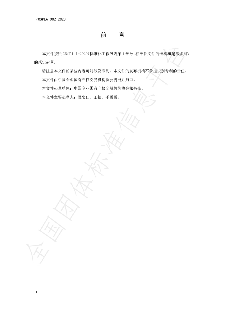 T/CSPEA 002-2023 标准预览