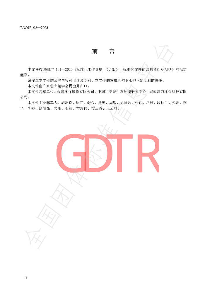 T/GDTR 02-2023 标准预览
