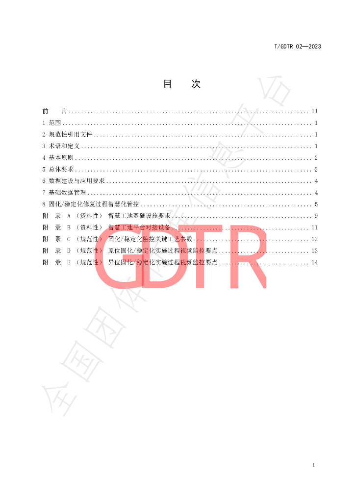 T/GDTR 02-2023 标准预览