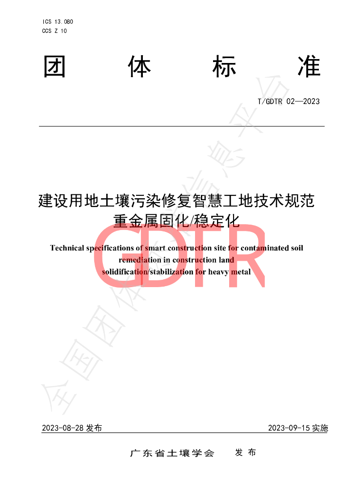 T/GDTR 02-2023 标准预览