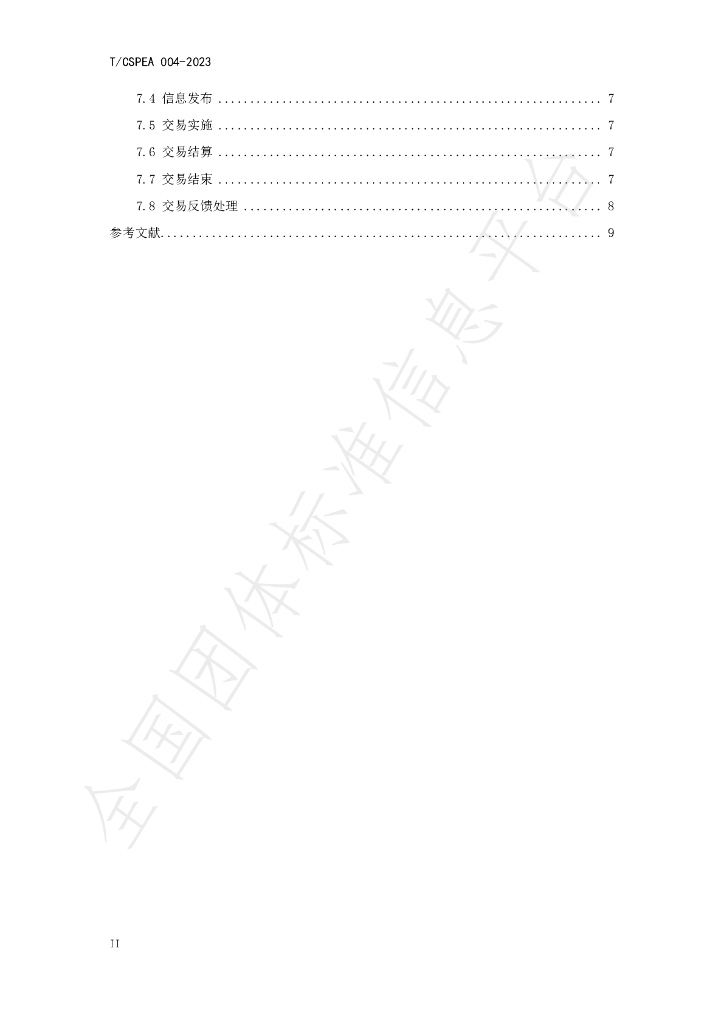 T/CSPEA 004-2023 标准预览