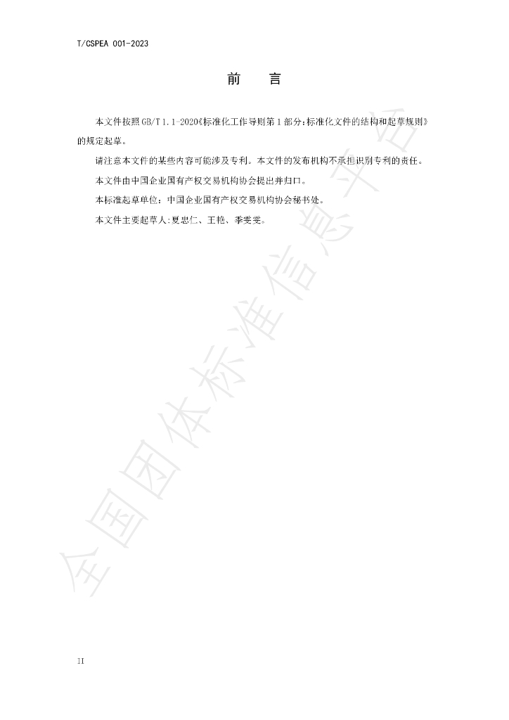 T/CSPEA 001-2023 标准预览