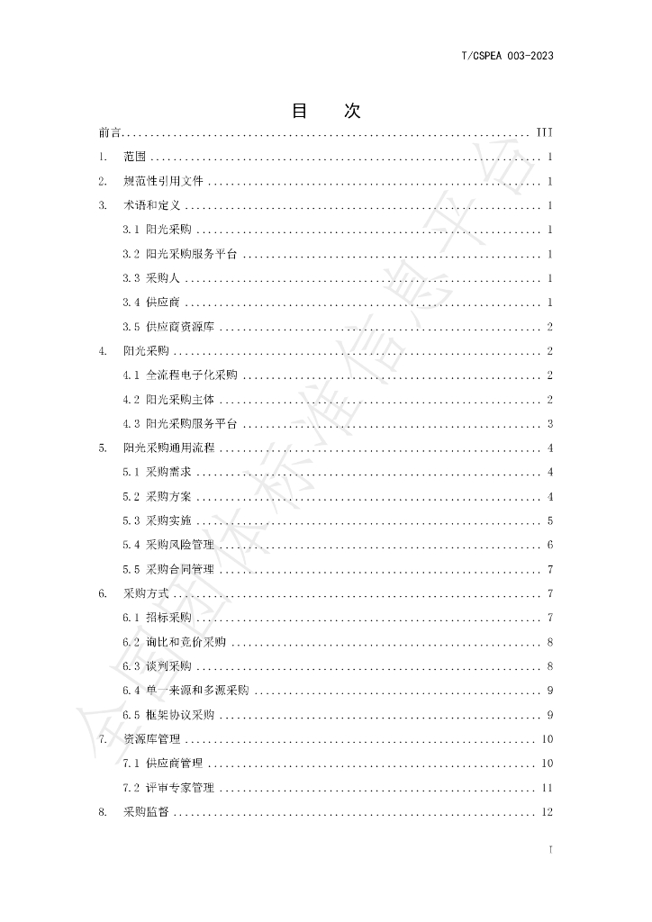 T/CSPEA 003-2023 标准预览
