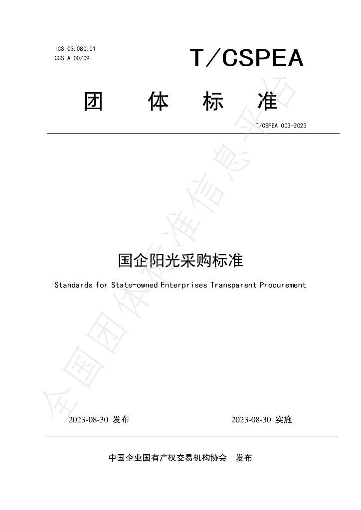 T/CSPEA 003-2023 标准预览