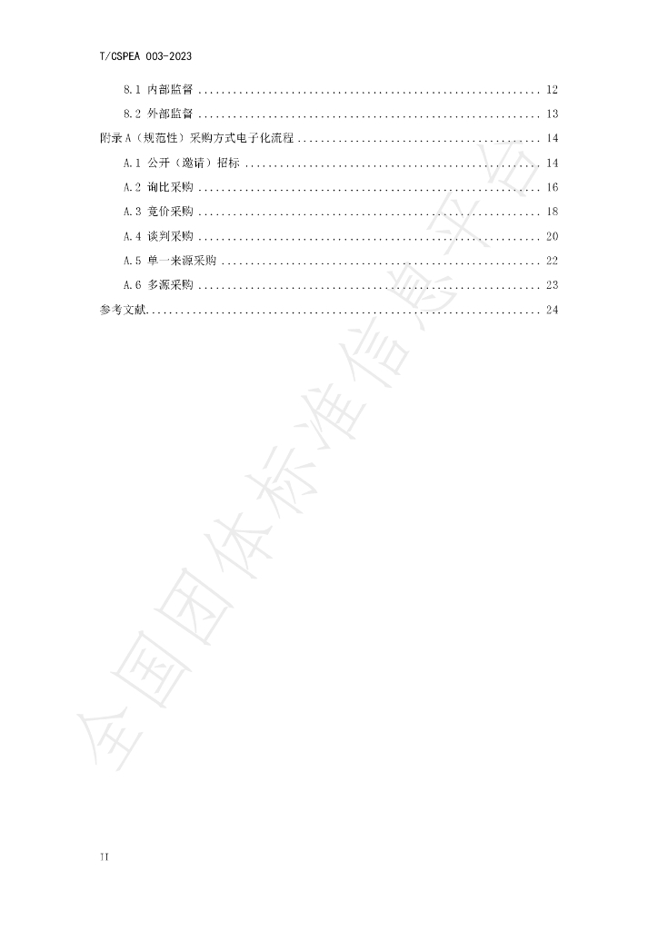 T/CSPEA 003-2023 标准预览