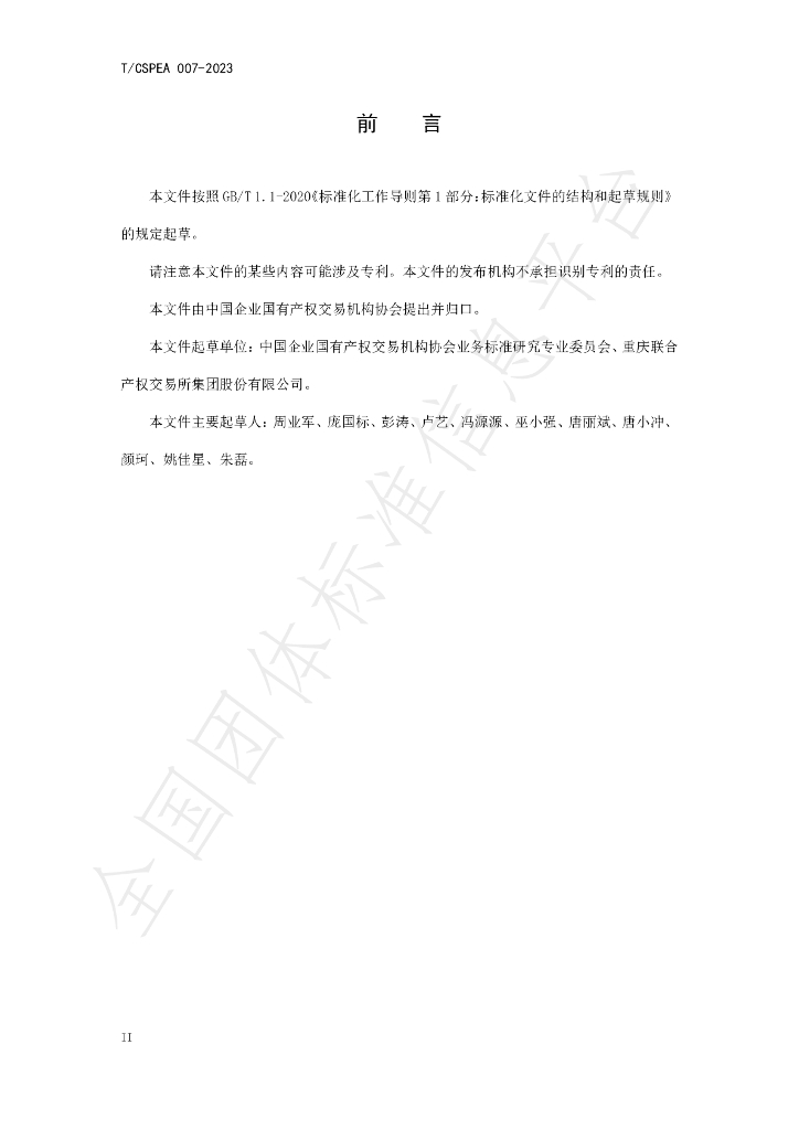T/CSPEA 007-2023 标准预览