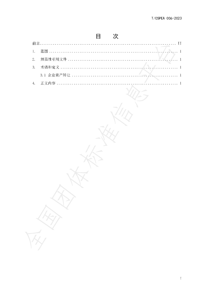 T/CSPEA 006-2023 标准预览