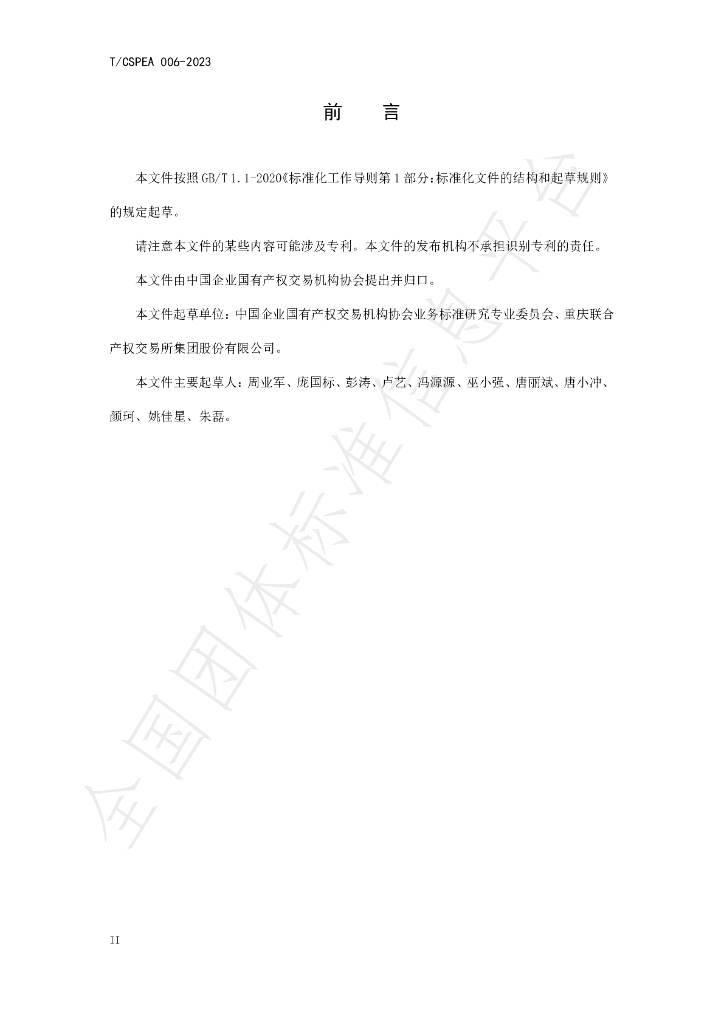 T/CSPEA 006-2023 标准预览