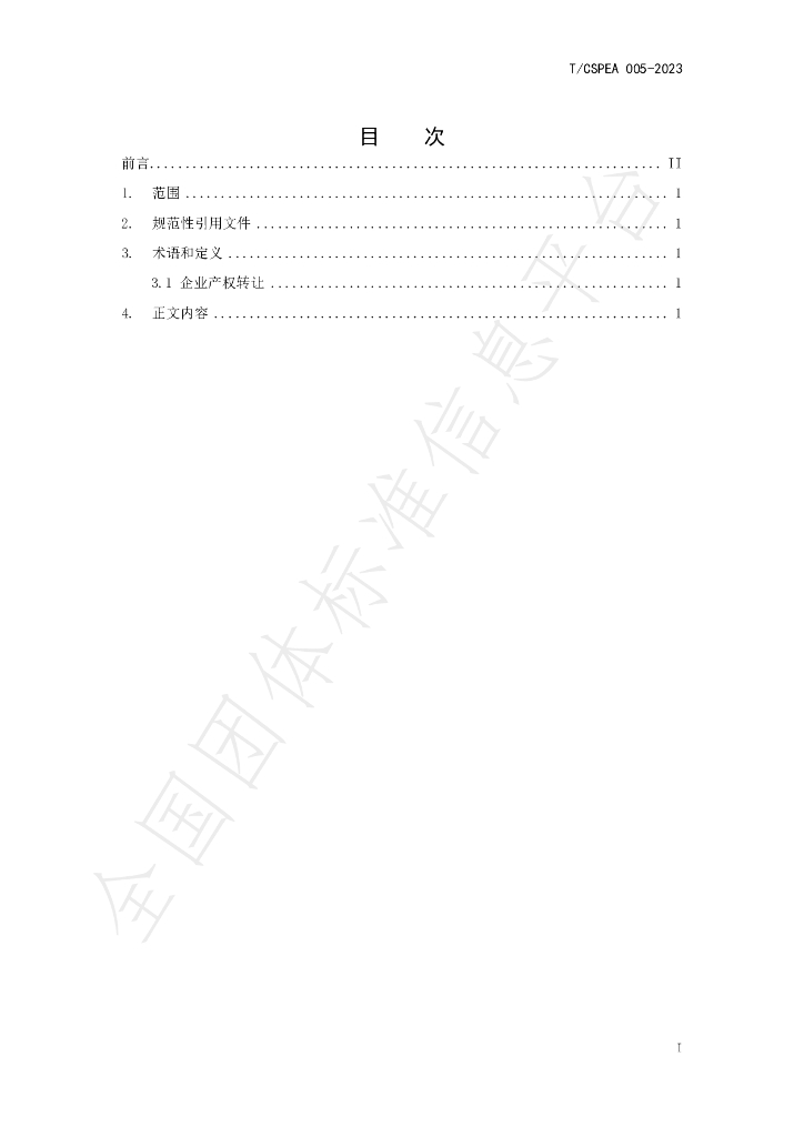 T/CSPEA 005-2023 标准预览