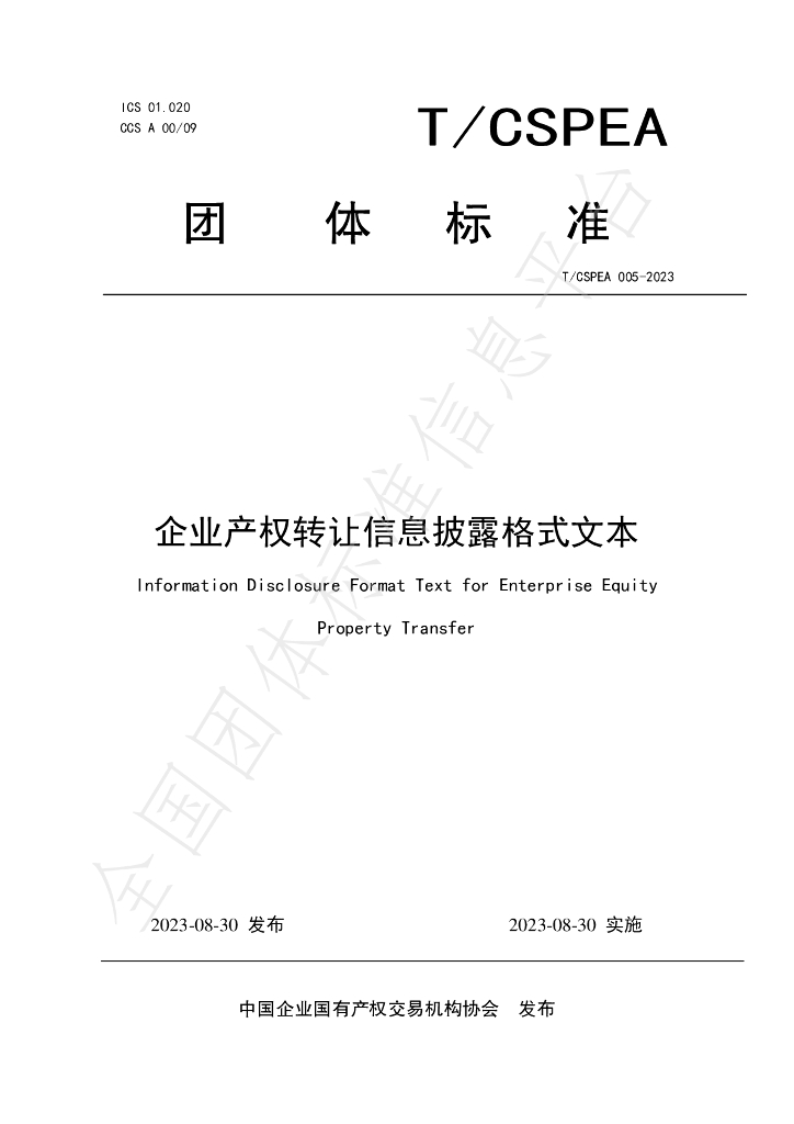 T/CSPEA 005-2023 标准预览