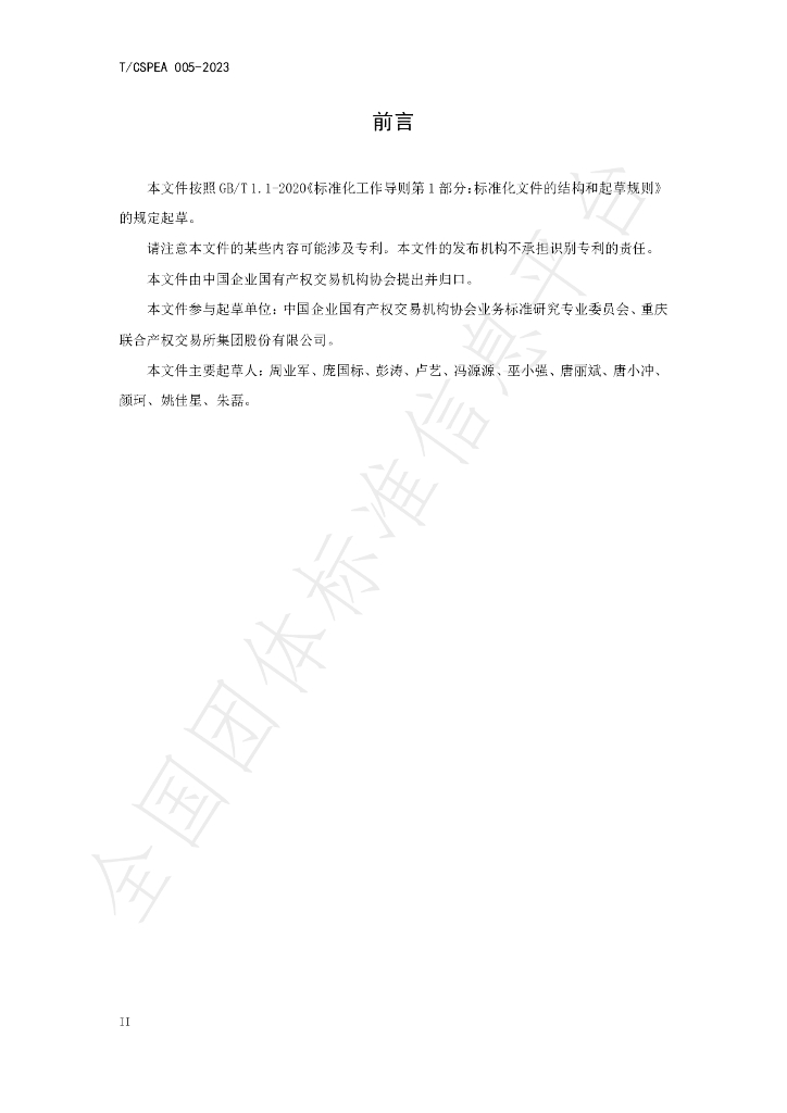 T/CSPEA 005-2023 标准预览