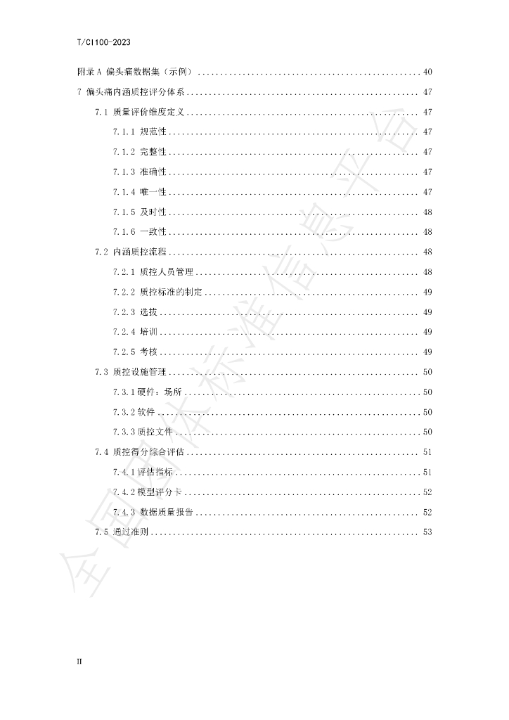 T/CI 100-2023 标准预览