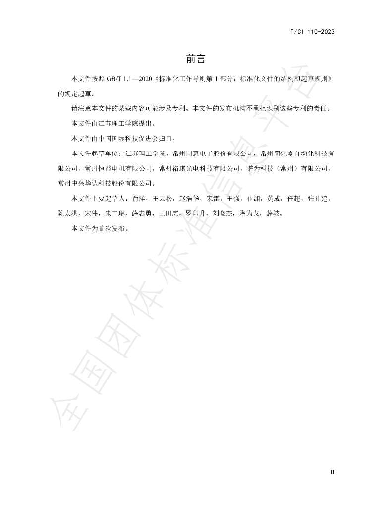 T/CI 110-2023 标准预览