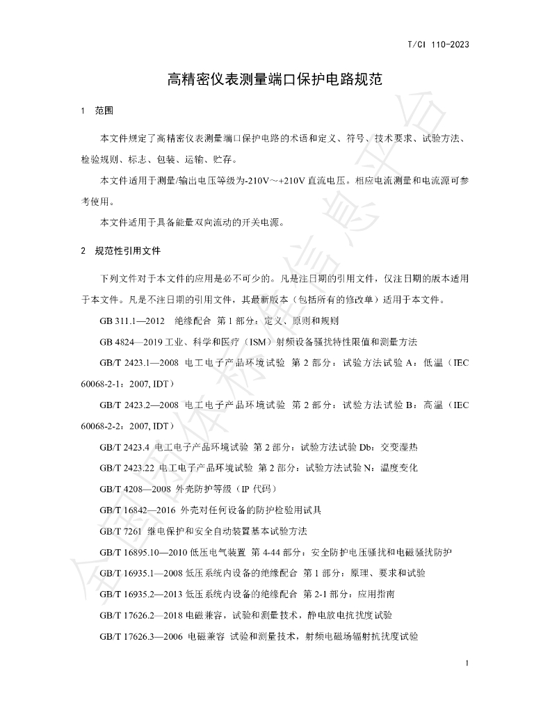 T/CI 110-2023 标准预览