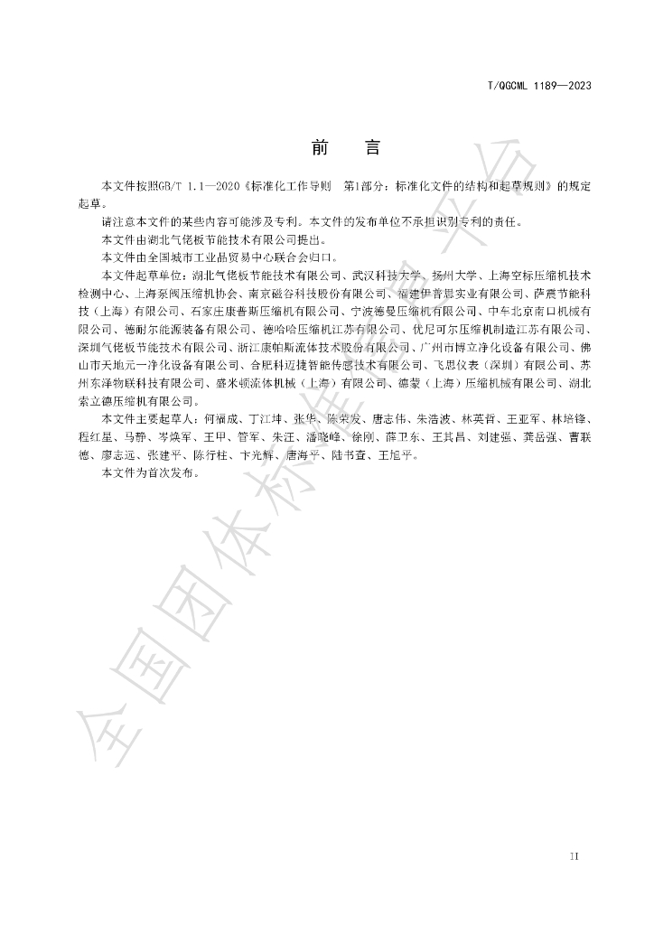 T/QGCML 1189-2023 标准预览