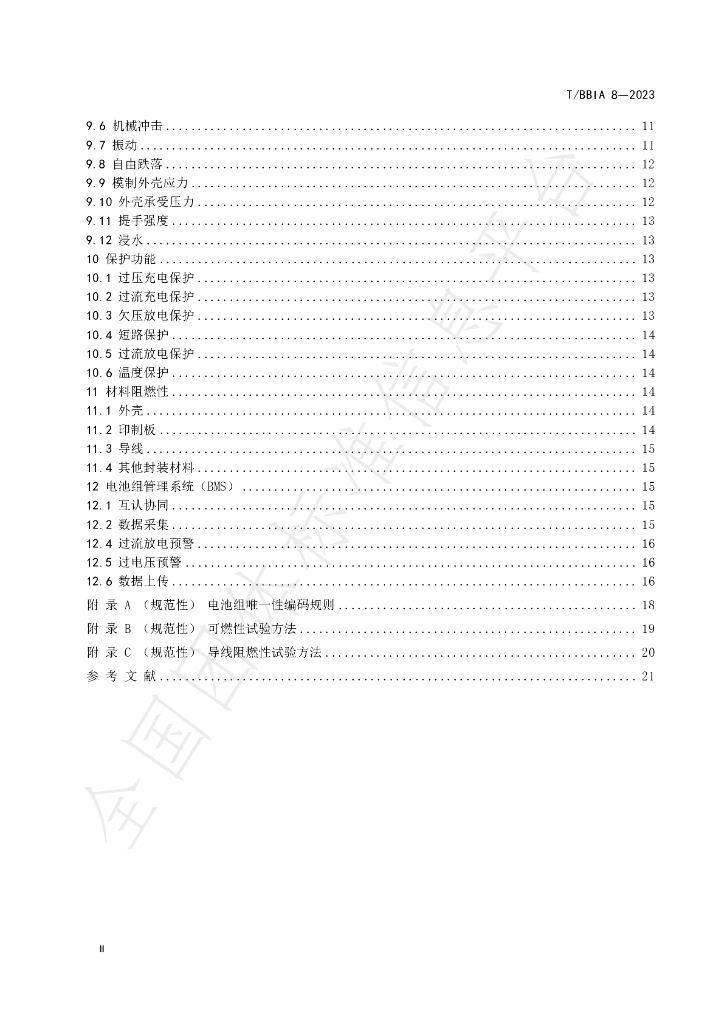 T/BBIA 8-2023 标准预览