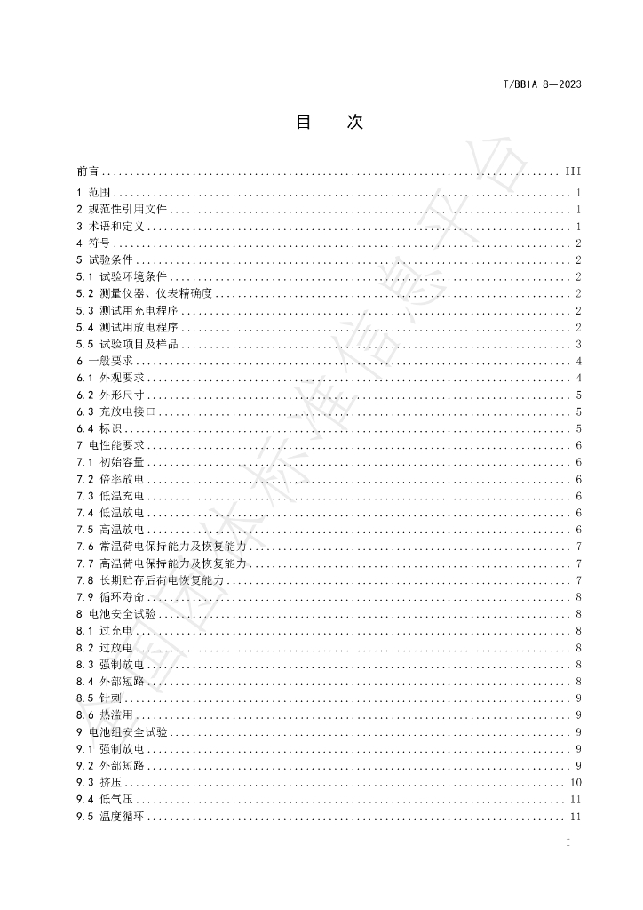 T/BBIA 8-2023 标准预览