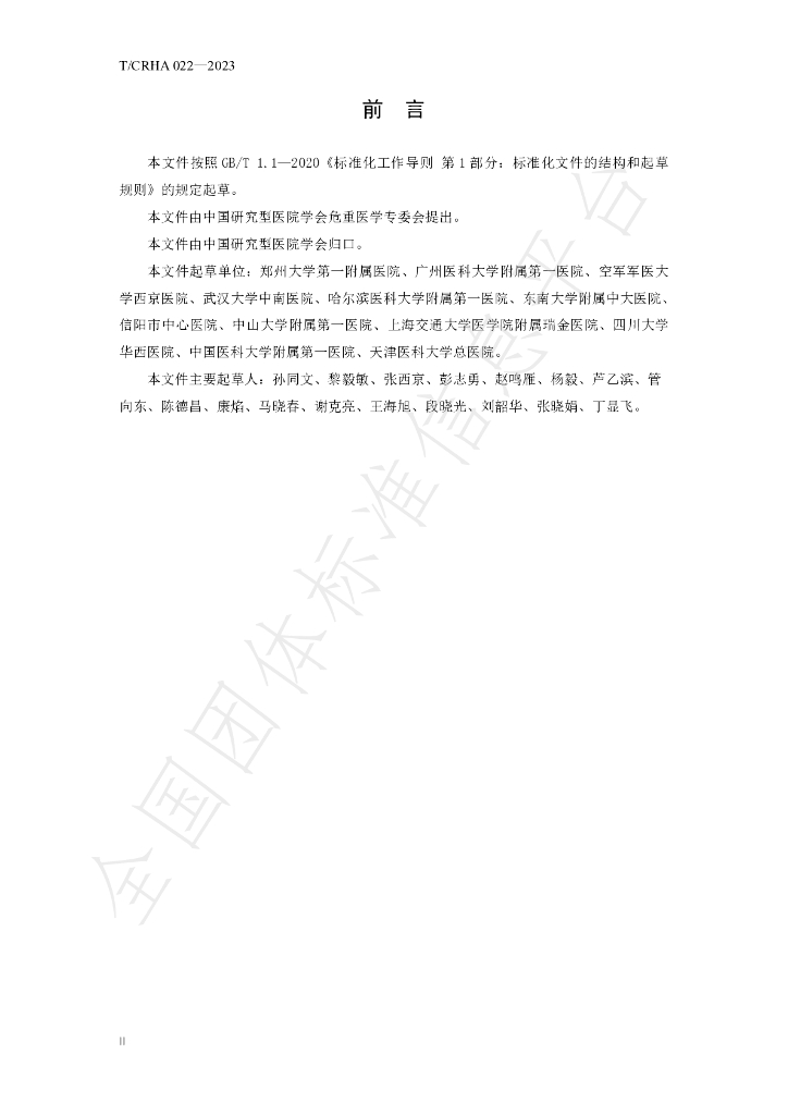 T/CRHA 022-2023 标准预览