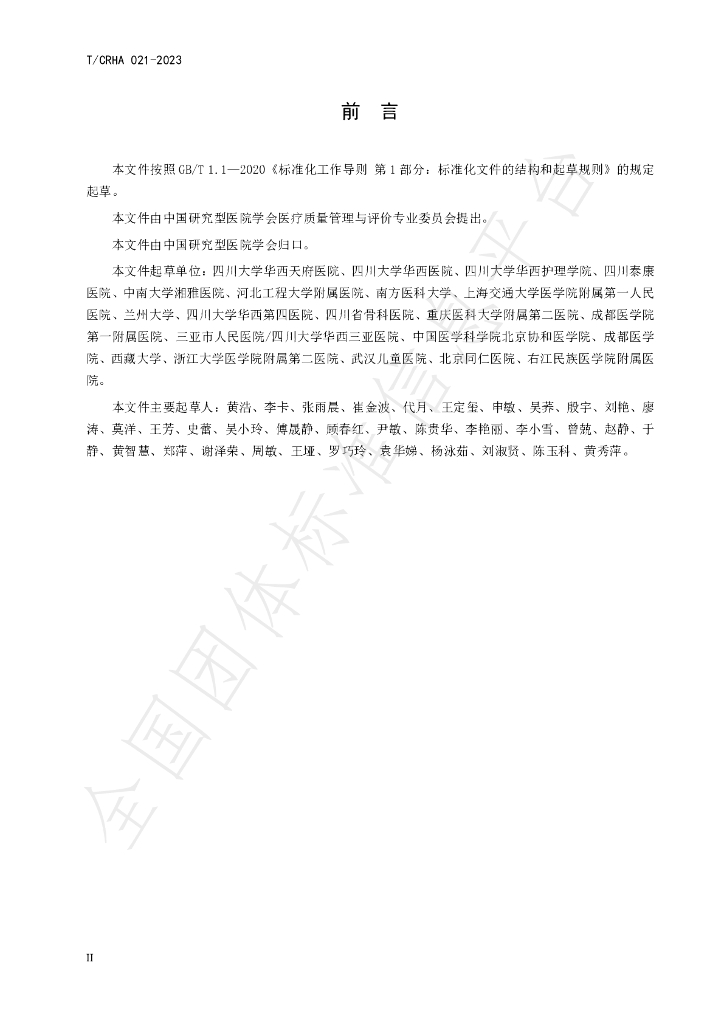T/CRHA 021-2023 标准预览