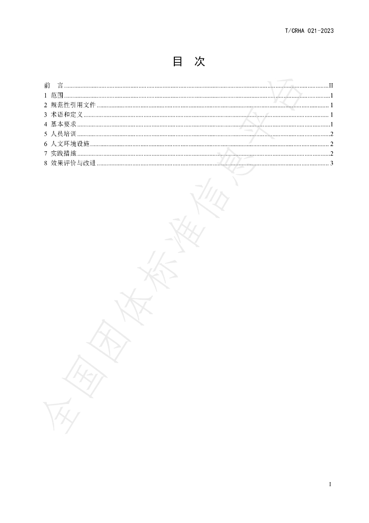 T/CRHA 021-2023 标准预览
