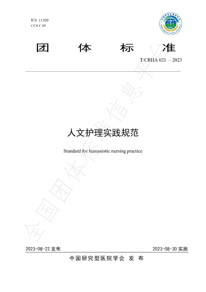 T/CRHA 021-2023 标准预览