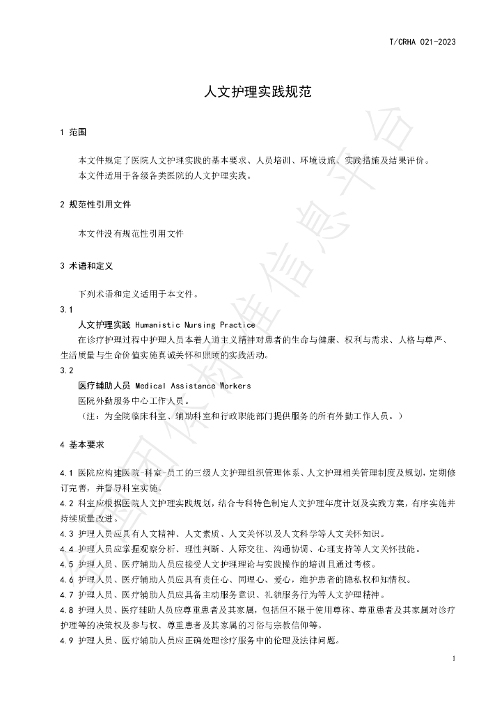 T/CRHA 021-2023 标准预览