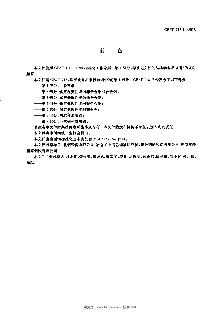 GB/T 713.1-2023 标准预览