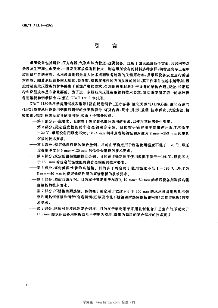 GB/T 713.1-2023 标准预览
