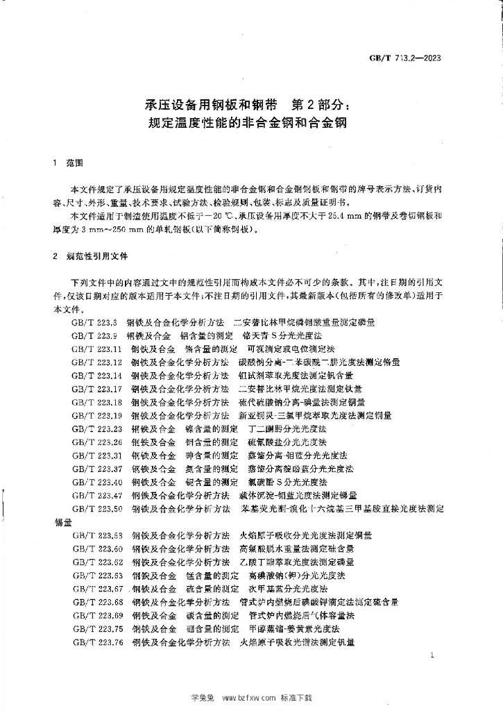 GB/T 713.2-2023 标准预览