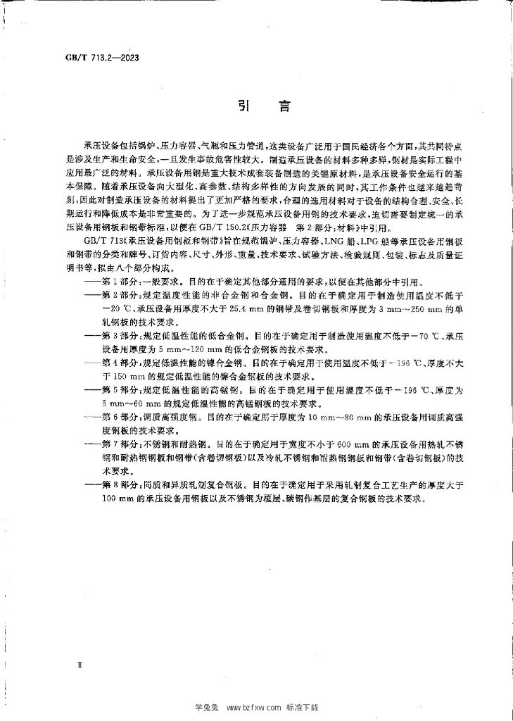 GB/T 713.2-2023 标准预览