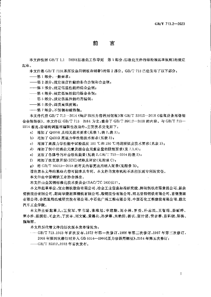 GB/T 713.2-2023 标准预览