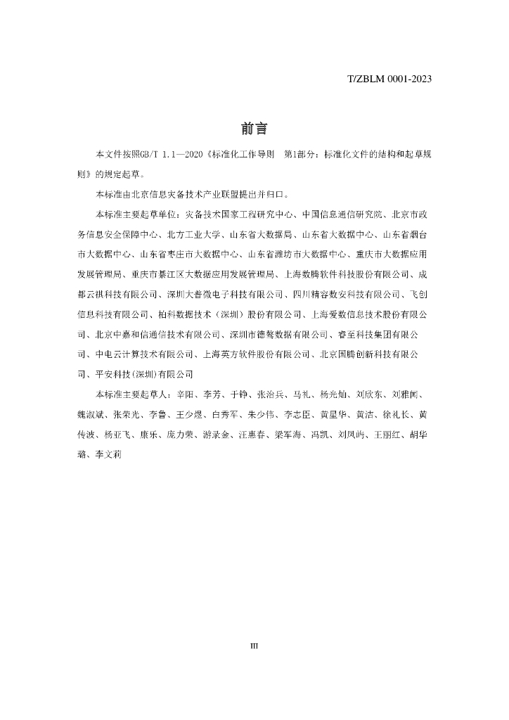T/ZBLM 0001-2023 标准预览
