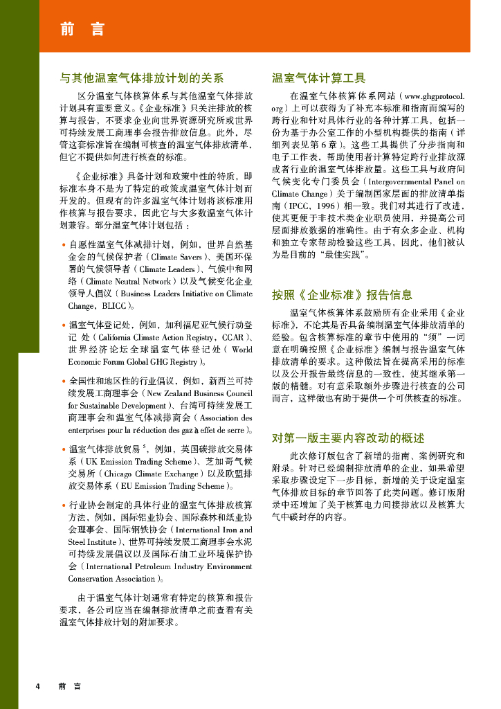 温室气体核算体系：碳中和下温室气体核算体系标准_第8页