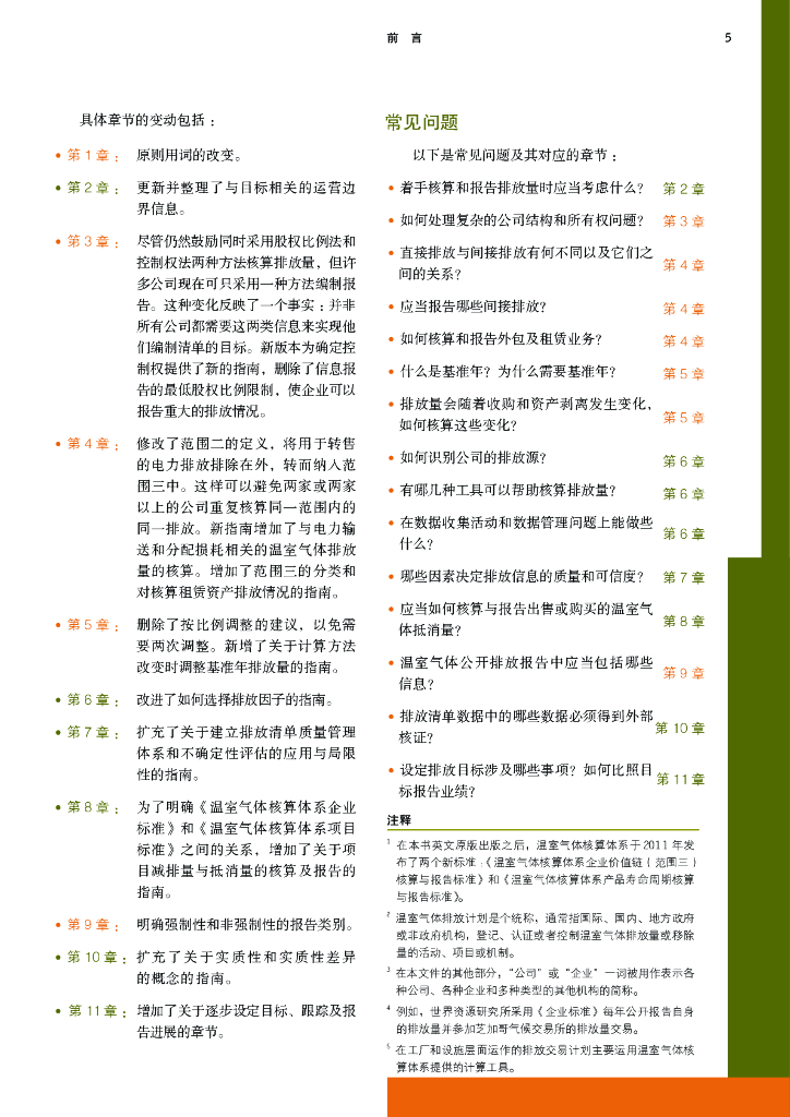 温室气体核算体系：碳中和下温室气体核算体系标准_第9页