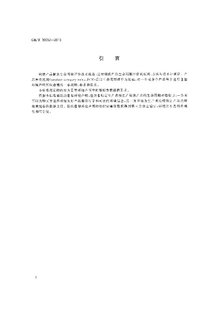 GB/T 30052-2013 标准预览