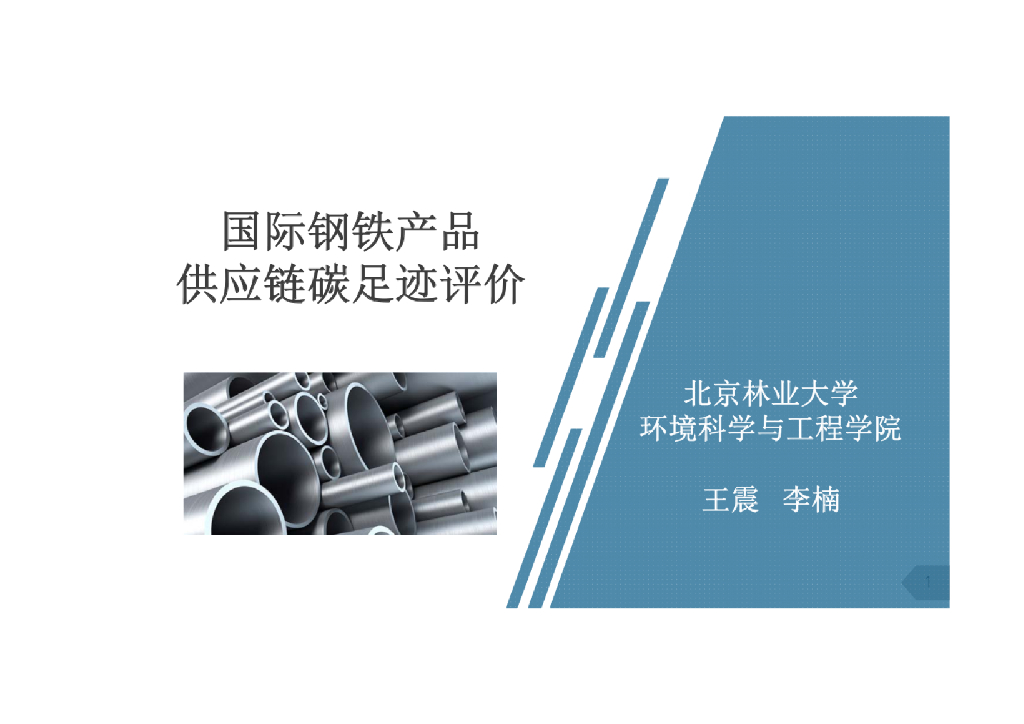 北京林业大学：国际钢铁产品供应链碳足迹评价海报