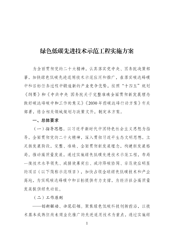 国家发改委：绿色低碳先进技术示范工程实施方案