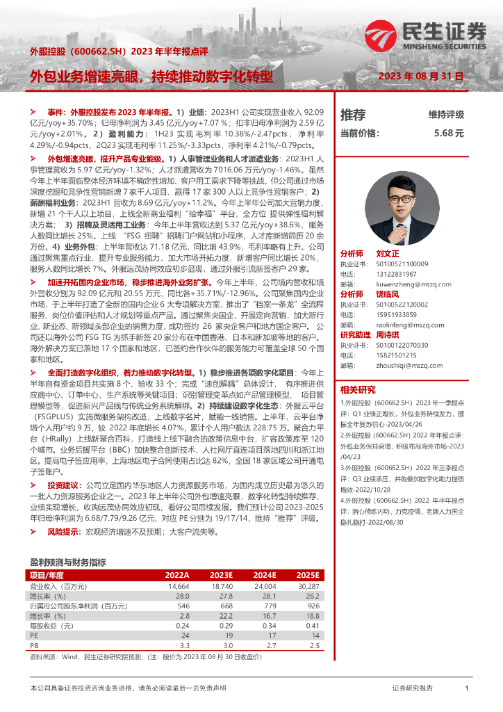 民生证券：外服控股（600662）-2023年半年报点评：外包业务增速亮眼，持续推动<em>数字化转型</em> 海报