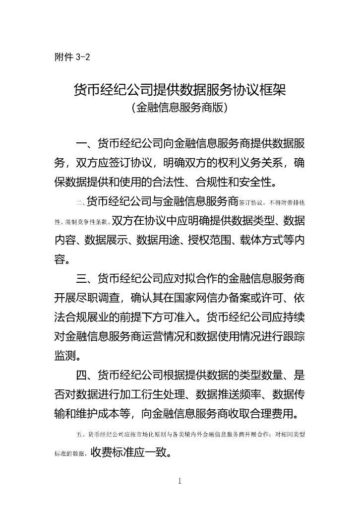 货币经纪公司提供数据服务协议框架（金融信息服务商版）