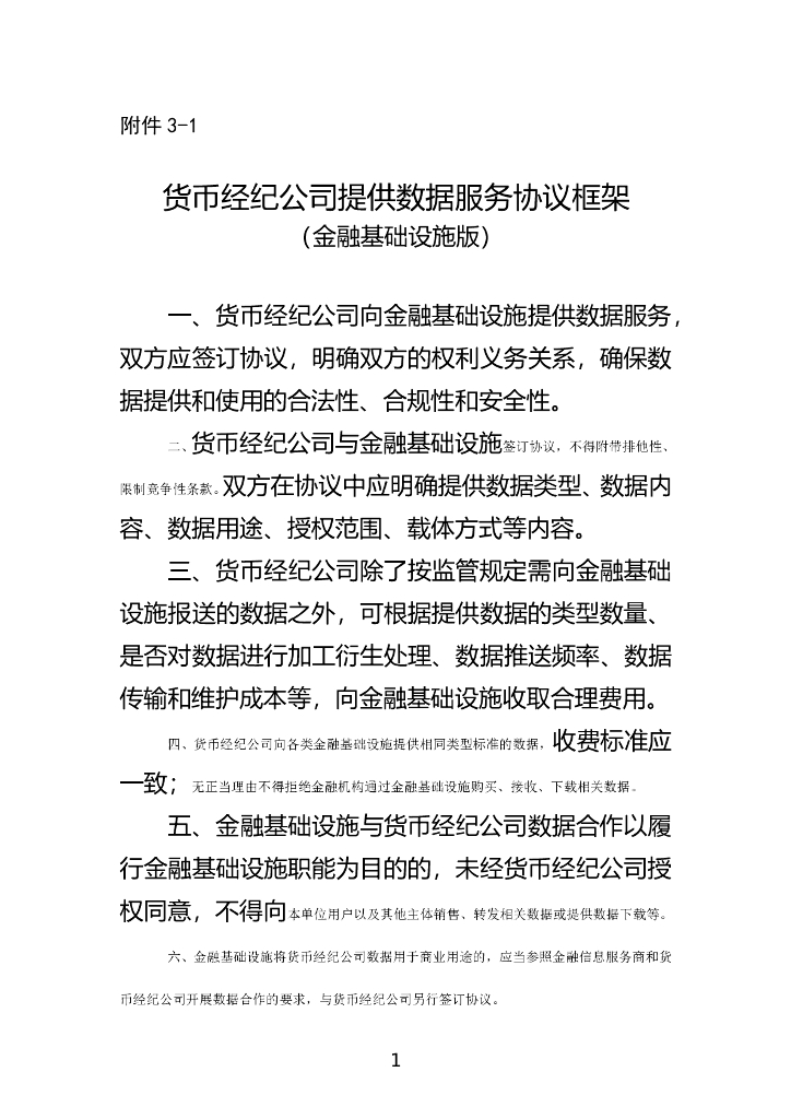 货币经纪公司提供数据服务协议框架（金融基础设施版）