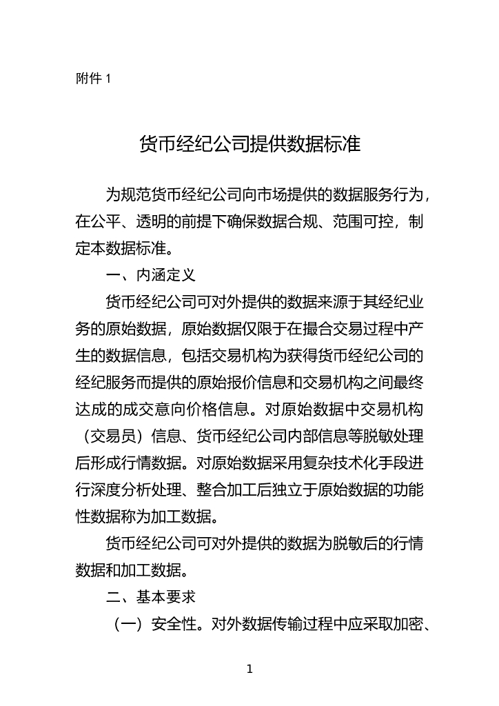 货币经纪公司提供数据标准