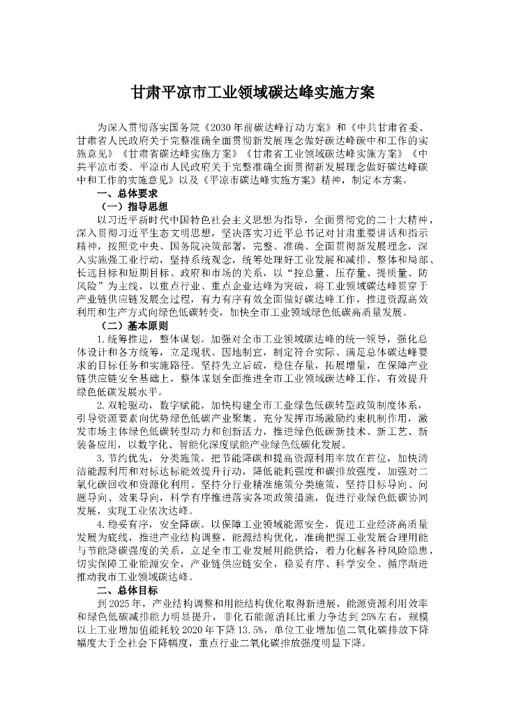 甘肃平凉市工业领域碳达峰实施方案