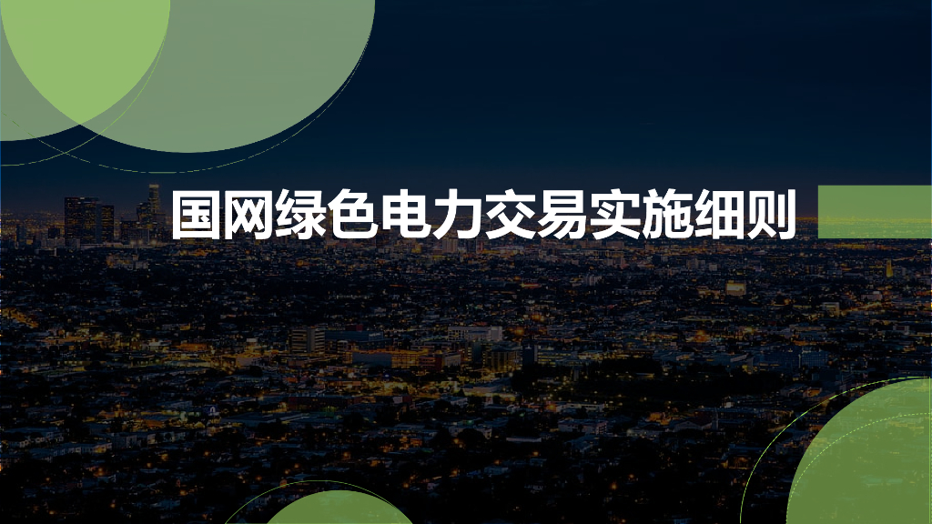 国网绿色电力交易实施细则