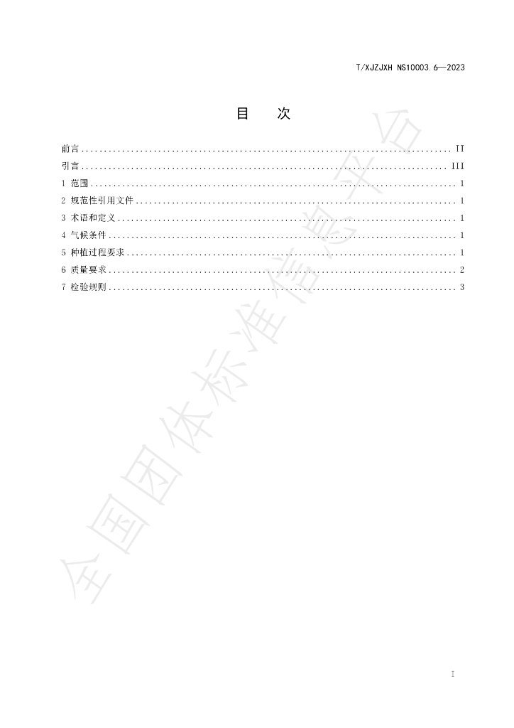 T/XJZJXH NS10003.6-2023 标准预览